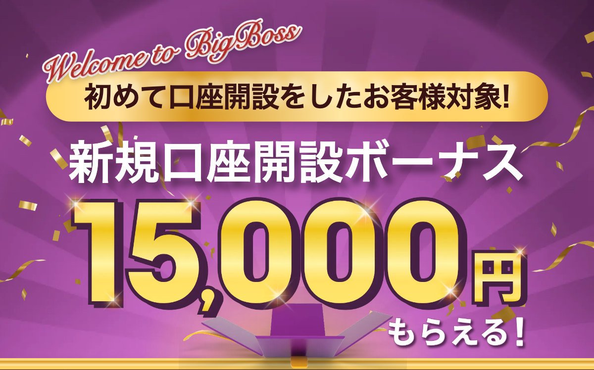 BigBossの口座開設ボーナス(公式サイト・2026年9月29日)