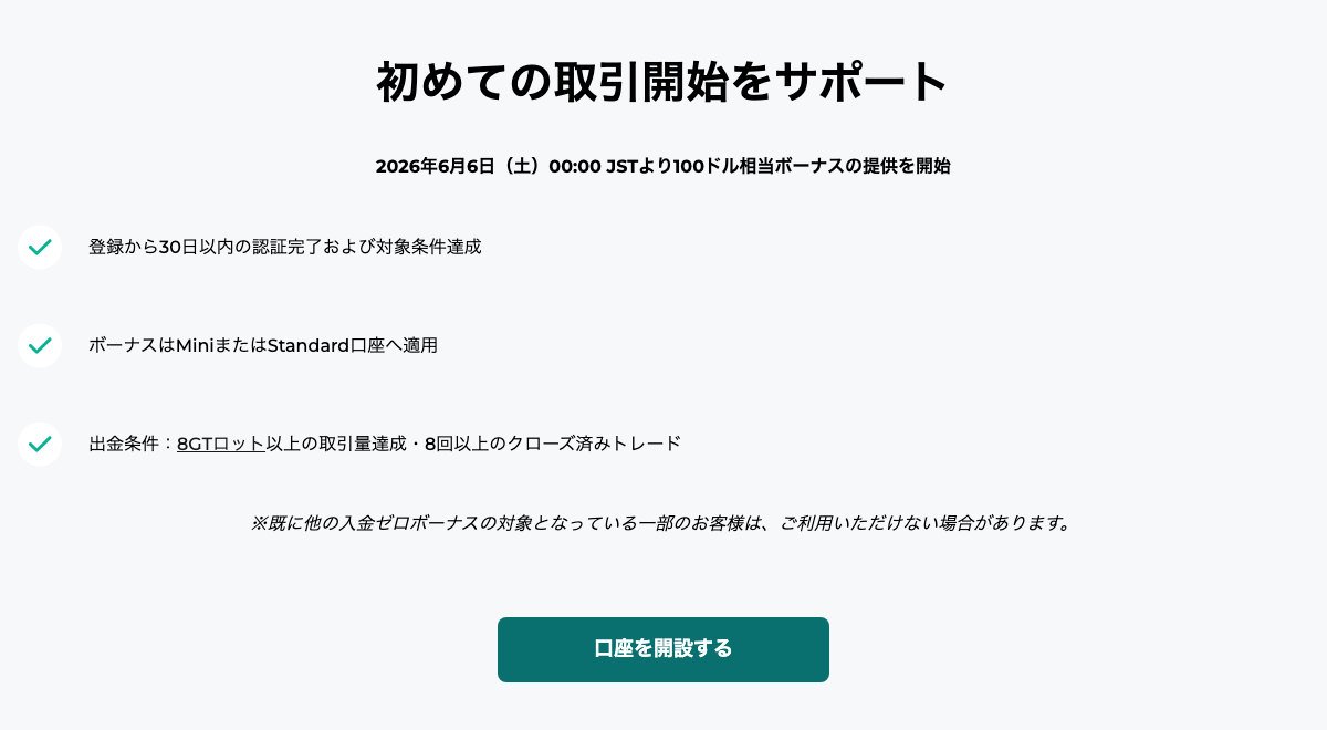 FXGTの口座開設ボーナス(公式サイト・2026年9月29日)